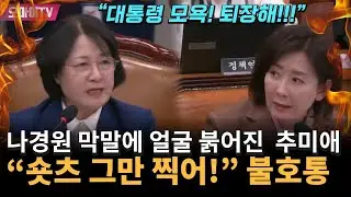 나경원 '대통령 모욕'에 추미애 얼굴 붉어지며 