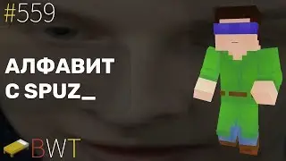 АЛФАВИТ С SPUZ_!!! TOP-GAME ! BEDWARS [559]