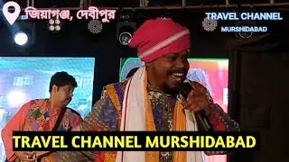 Jiaganj : Debipur Folk fokiri baul Utsav 2026 2nd Day , এই অনুষ্ঠান সম্পর্কে কে কি বললেন।