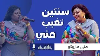 🔥 مغاااارز | منى ماروكو - سنتين تغيب مني 💔 هجيج 2026