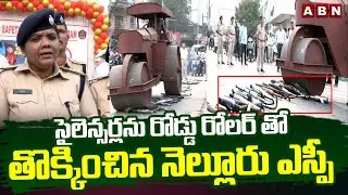సైలెన్సర్లను రోడ్డు రోలర్ తో తొక్కించిన నెల్లూరు ఎస్పీ | Nellore SP Ajitha Vejendla On Bike Silencer