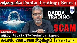 Dabba Trading scam ...தவறி கூட இதுல சிக்கிராதீங்க... உஷாரா இருங்க