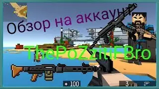 НОВАЯ ИДЕЯ и обзор на аккаунт на ThePoZzitiFBro I Игра BLOCKPOST