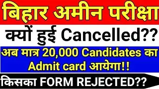 Bihar Amin Exam Cancelled | Bihar Amin Admit Card News | BCECE Official Notice Bihar Amin Exam 2020