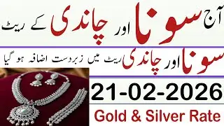 silver rate today in pakistan | aj chandi ka rate kya hai | today gold rate | today silver rate 