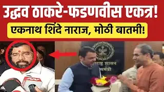 उद्धव ठाकरे-देवेंद्र फडणवीस एकत्र! | Eknath Shinde | Udhhav Thackeray | Devendra Fadnavis 