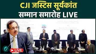CJI Surya Kant Felicitation Ceremony Live: Bombay High Court में Chief Justice of India का सम्मान