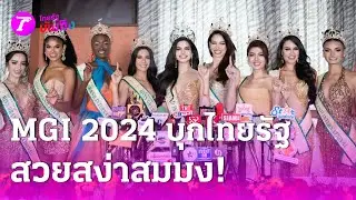 MGI 2024 บุกไทยรัฐ สมมงความสวย  | 28 ต.ค. 67 | บันเทิงไทยรัฐ