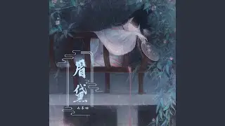 眉黛