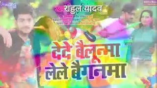 lahe lahe dalva Le Ge Chhori Dishu Singh ke gana Bhojpuri