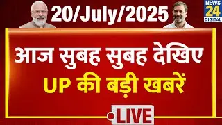 Good Morning Uttar Pradesh में देखिए UP की बड़ी खबरें | 20 July 2025 |Top News |Yogi | Akhilesh