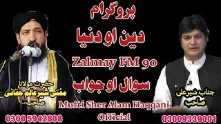 Parogram | Din Ao Dunya | Zalmay FM | Sawal Jawab | Mufti Sher Alam Haqqani Sahib