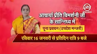 पूना प्रवचन (उपदेश मंजरी) - आचार्या प्रीति विमर्शनी जी#promo# Arya Sandesh TV #आर्य सन्देश टीवी लाइव