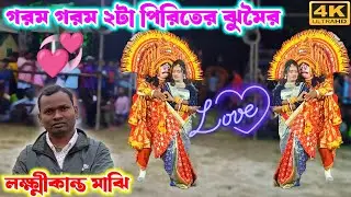 লক্ষীকান্ত মাঝির নতুন গান 