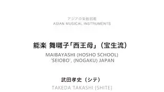 日本 能楽（能楽）舞囃子｢西王母｣