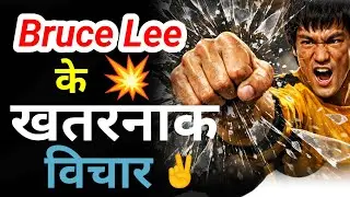 👉 Bruce Lee's precious thoughts | Success Mindset Quotes in Hindi ।। #brucelee #quotes #