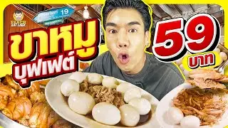 บุฟเฟต์ขาหมูร้านเด็ดอรุณอัมรินทร์ เติมไม่อั้น แค่ 59 บาท!!! | PEACH EAT LAEK