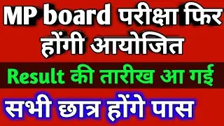 MP board परीक्षा फिर होंगी आयोजित | 10th & 12th result date declare | MP board Aaj ki New update |