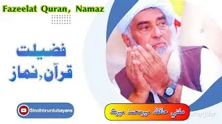 فضیلت قرآن , نماز Fazeelat Quran , Namaz . مفتي حافظ مير محمد ميرڪ وارو 