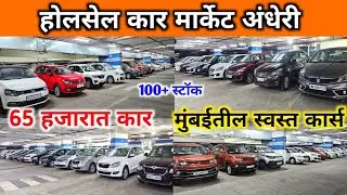 🚩होलसेल सेकंड हॅन्ड कार मार्केट⚡Dream & Drive Andheri, Second Hand Cars in Mumbai