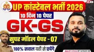 UP CONSTABLE GK GS CLASSES | UP POLICE GK GS CLASS | UP CONSTABLE GK GS PRACTICE SET | SUYASH SIR #7