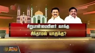 SPOTLIGHT | சிறுபான்மையினர் வாக்கு - சிந்தாமல் யாருக்கு? | Tamil Nadu politics 2025 | MK Stalin