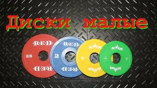 Диски соревновательные малые от RED Skill