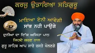 ਮਾਇਆ ਏਨੀ ਆਵੇਗੀ Sabh Nahi Sakoga | ਸਾਰੇ ਕਾਰਜ ਰਾਸ ਹੋਣਗੇ ਇਸ ਜਾਪ ਦੀ ਸ਼ਕਤੀ ਨਾਲ । KATHA | SHAHEED SINGH