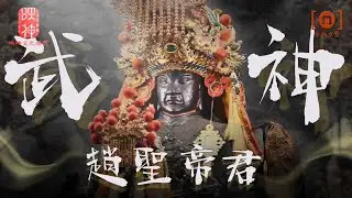 【趙聖帝君】常勝將軍之武神常山趙子龍趙雲封神傳奇故事