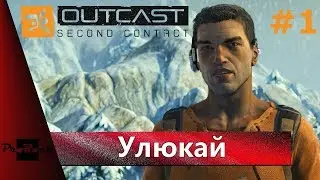 Прохождение Outcast: Second Contact &bull; Улюкай &bull; #1