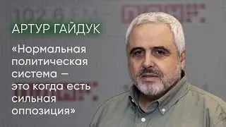 Артур Гайдук: &laquo;Нормальная политическая система &mdash; это когда есть сильная оппозиция&raquo;  / @pln-tv