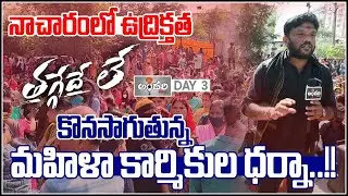 Live : Day 2 Womens protest in front of SHAHI exports in Nacharam- Andhari News