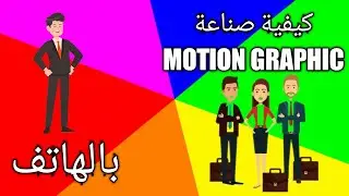 الفيديو الذي يبحث عنه الجميع صناعة #فيديو #motion #graphic بالهاتف فقط