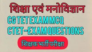Cg tet exam mcq।  CTET-EXAM 2026 mcq।  शिक्षा मनोविज्ञान।  balmanovigyan most MCQ।