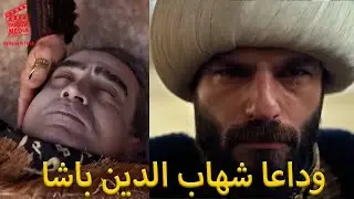 وداعا شهاب الدين باشا حان وقت فتح البوسنة تحليل الحلقة 63 مسلسل سلطان الفتوحات السلطان محمد الفاتح