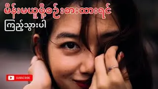 ကိုယ့်ရဲ့ လက်တွဲဖော်အဖြစ် မရွေးချယ်သင့်တဲ့ မိန်းမဆယ်မျိုး 10 types of women you must avoid