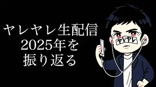 ヤレヤレの2025年を振り返る