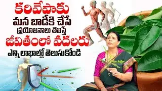 కరివేపాకు ప్రయోజనాలు తెలిస్తే జీవితంలో వదలరు | Benefits of curry leaves |Aruna Yoga |@iDream