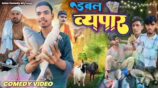 डबल व्यपार | Double Vyapar | Actor Comedy AC | Maghi Comedy Video | @UdaydoctorBodhgaya 