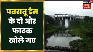 Ramgarh में भारी बारिश के बाद खोले गए Patratu Dam के 2 और फाटक, निचले इलाके के लोगों को किया अलर्ट