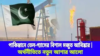 Huge oil and gas reserves discovered in Pakistan | New hope for the economy.. ptv today