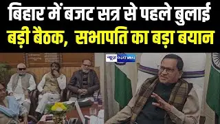 Bihar Budget 2025 के पहले बुलाई All Party बड़ी बैठक,  सभापति का बड़ा बयान |   Bihar News | News4Nation