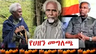 🔴 ከአማራ ፋኖ ብሄራዊ ሀይል የተላለፈ የሀዘን መግለጫ  .........  አለኝታ ሜዲያ/ Alegnta Medi