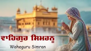 30 Minutes Relaxing Music ~ ਵਾਹਿਗੁਰੂ ਸਿਮਰਨ Waheguru Simran #waheguru #waheguruji #meditation #wmk