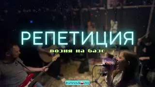 Репетиция. Возня на базе.🥁Привёз наконец-то свои барабаны на базу!