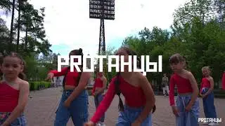 PROТАНЦЫ. Иркутск #DANCEHALL от группы KIDS 1 (7-9 лет) хореограф Анна Фошина