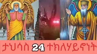 የአባታችን አቡነ ተክለሃይማኖት በረከት ይደርብን  ፃድቁ