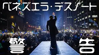 【警告】ベネズエラ発「独裁者リスト」に、あのお方の名が&hellip;