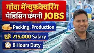 गोवा मैन्युफैक्चरिंग मेडिसिन कंपनी नौकरी | Goa Medicine Company Job||