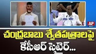 Telangana CM KCR Satires on AP CM Chandrababu White Papers in Press Meet | TRS Vs TDP | AP24x7